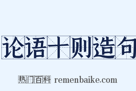 论语十则造句是什么意思的图片